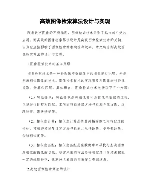 高效图像检索算法设计与实现