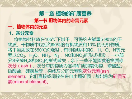 第二章植物的矿质营养