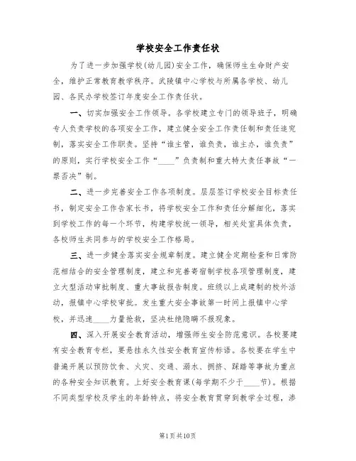 学校安全工作责任状（6篇）