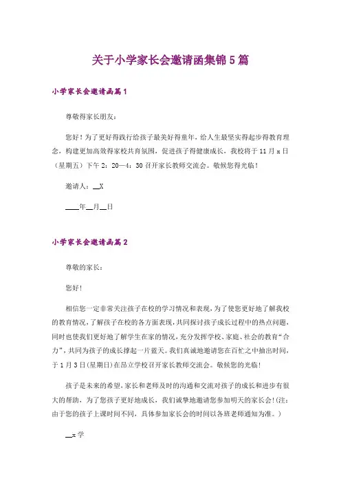 关于小学家长会邀请函集锦5篇_1