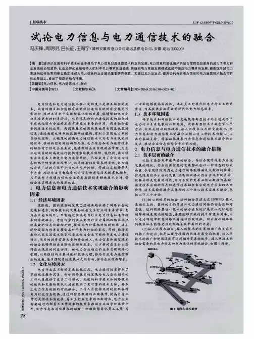 试论电力信息与电力通信技术的融合