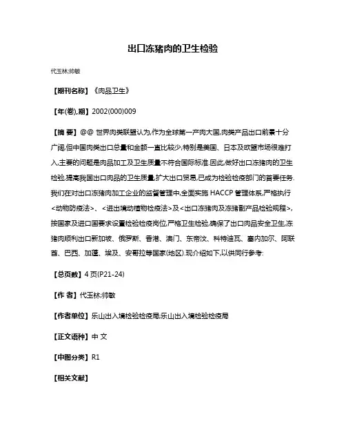 出口冻猪肉的卫生检验