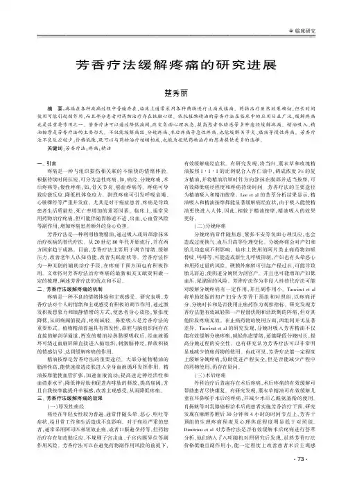 芳香疗法缓解疼痛的研究进展