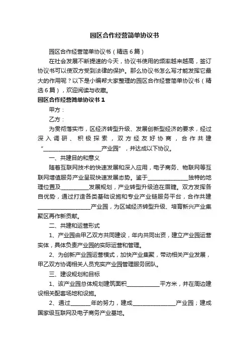 园区合作经营简单协议书（精选6篇）