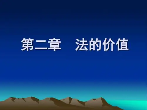 2第二章 法的价值