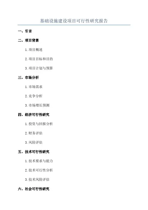 基础设施建设项目可行性研究报告