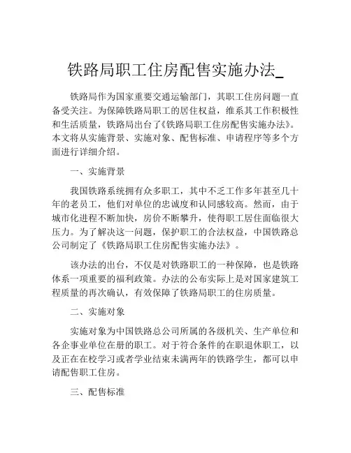 铁路局职工住房配售实施办法_