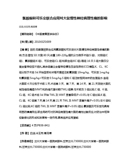 氯胺酮和可乐定联合应用对大鼠慢性神经病理性痛的影响