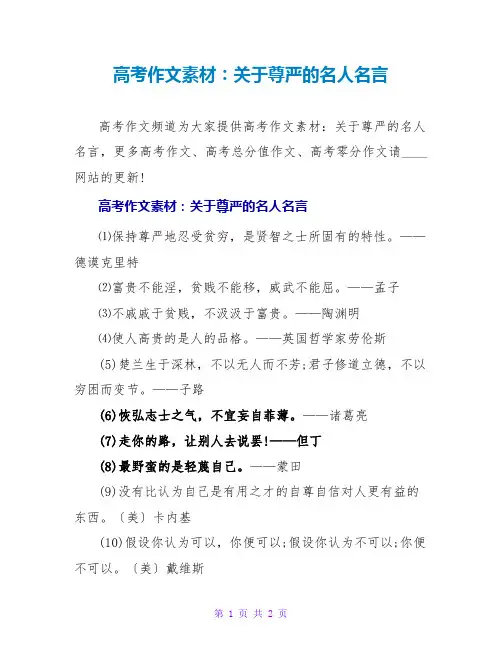高考作文素材：关于尊严的名人名言