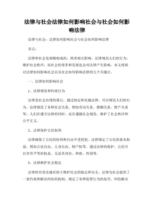 法律与社会法律如何影响社会与社会如何影响法律