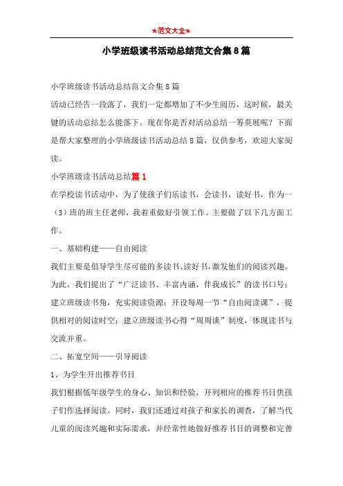 小学班级读书活动总结范文合集8篇