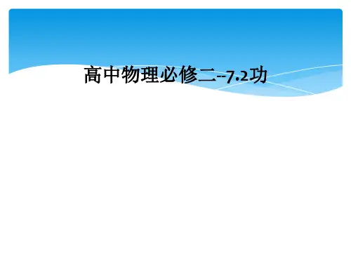 高中物理必修二--7.2功