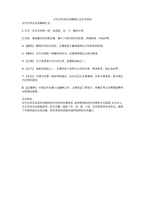 古代文学史名词解释汇总艺术特色