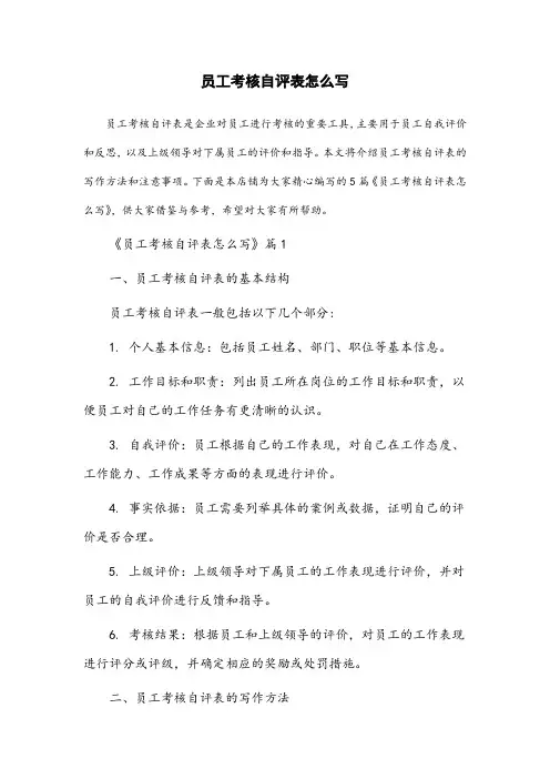 员工考核自评表怎么写