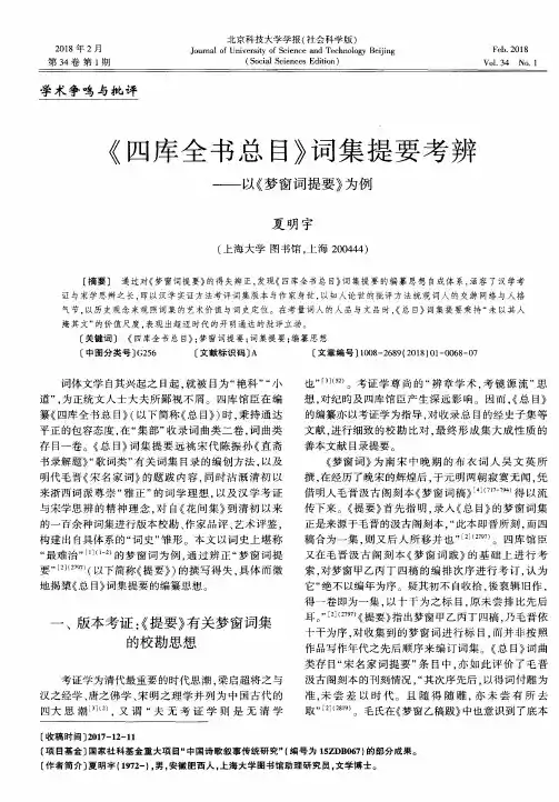 《四库全书总目》词集提要考辨——以《梦窗词提要》为例