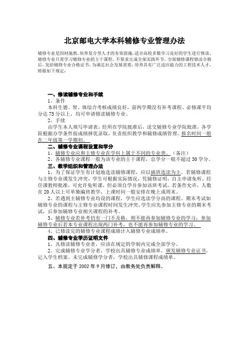 北京邮电大学本科辅修专业管理办法