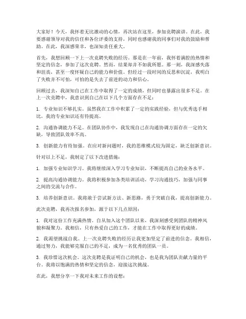 竞聘失败再次竞聘演讲稿