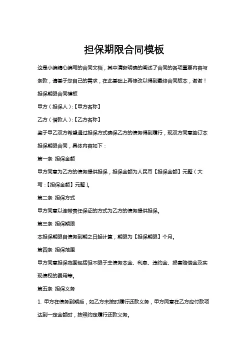 担保期限合同模板