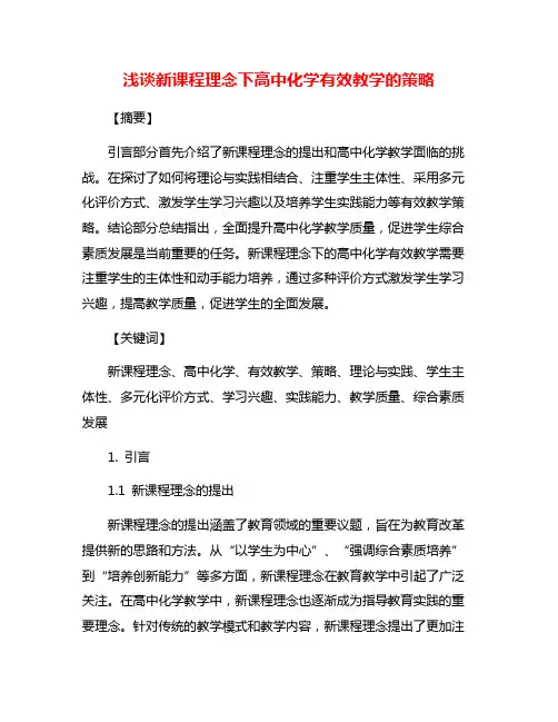 浅谈新课程理念下高中化学有效教学的策略