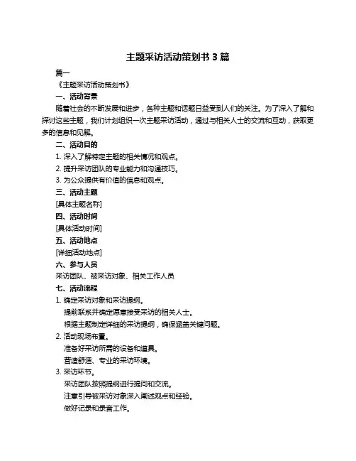主题采访活动策划书3篇