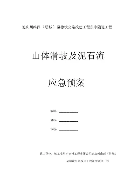 山体滑坡及泥石流应急处理方案