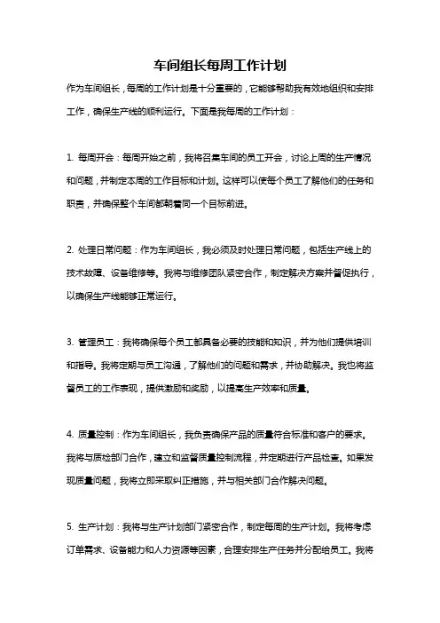 车间组长每周工作计划
