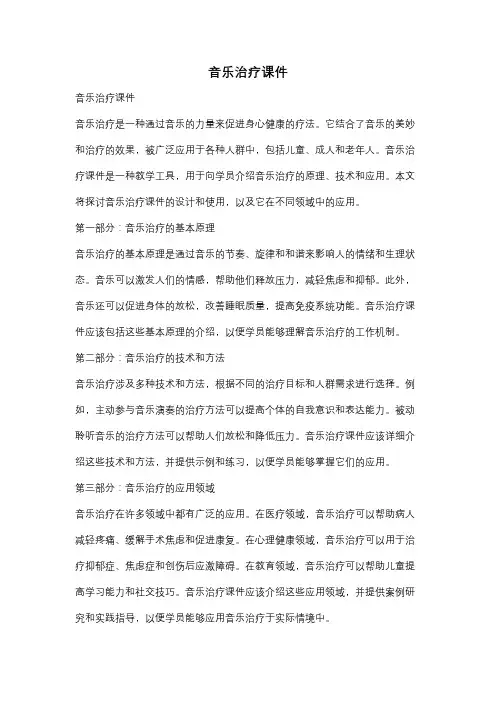 音乐治疗课件