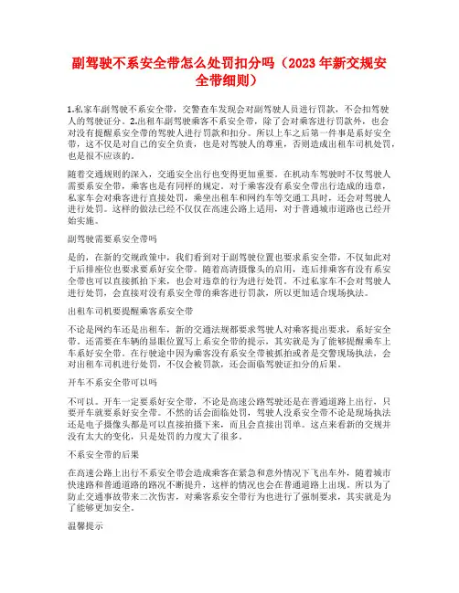 副驾驶不系安全带怎么处罚扣分吗(2023年新交规安全带细则)