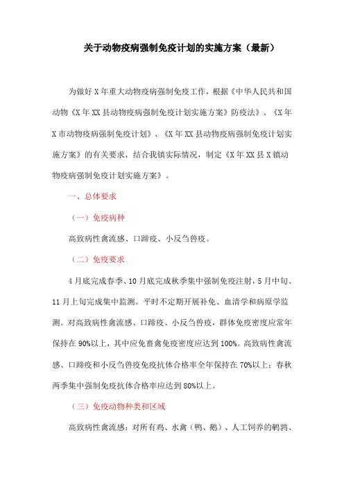 关于动物疫病强制免疫计划的实施方案(最新)