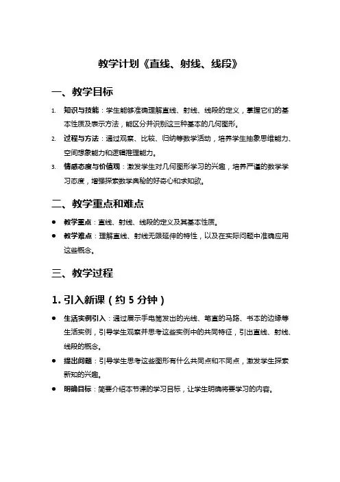 七年级上册数学教案《直线、射线、线段》