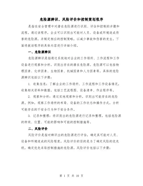 危险源辨识、风险评价和控制策划程序（三篇）