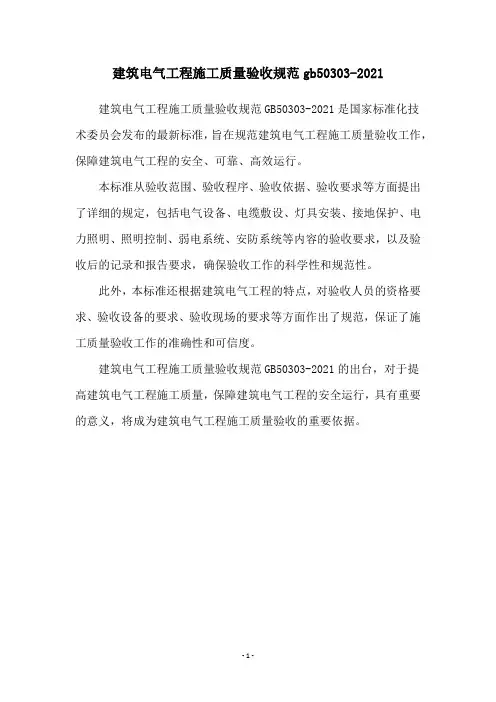 建筑电气工程施工质量验收规范gb50303-2021