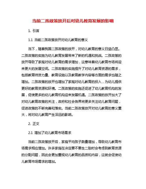 当前二孩政策放开后对幼儿教育发展的影响