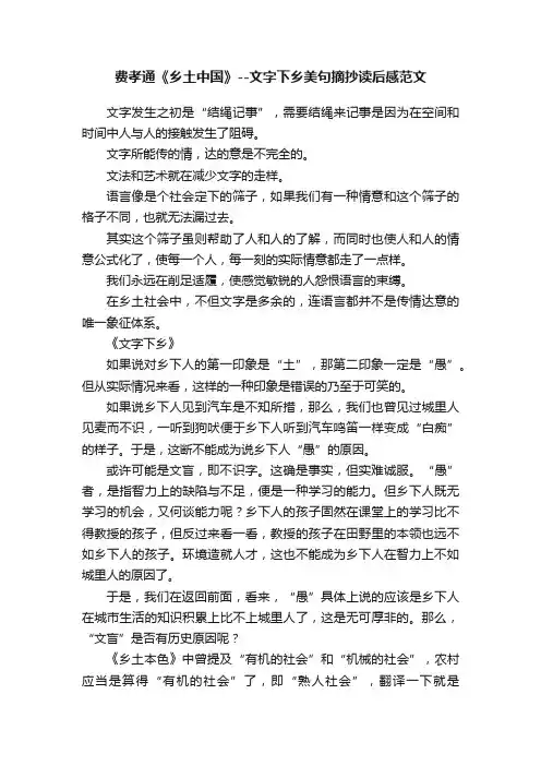 费孝通《乡土中国》--文字下乡美句摘抄读后感范文