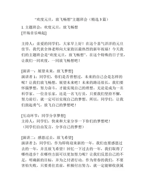 “欢度元旦,放飞畅想”主题班会(精选3篇)