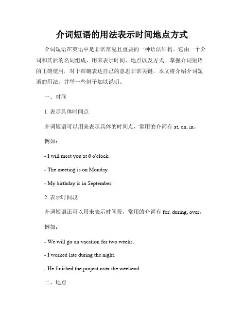 介词短语的用法表示时间地点方式