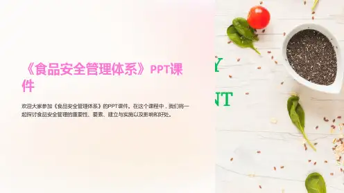 《食品安全管理体系》课件