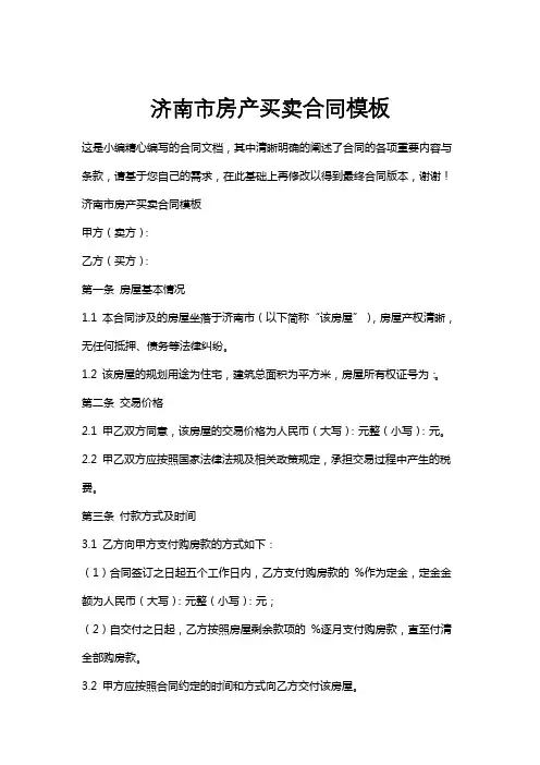 济南市房产买卖合同模板