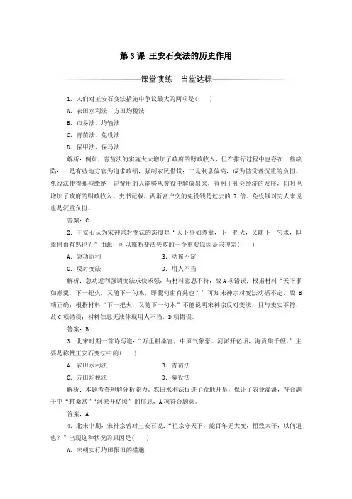 2019秋高中历史第四单元王安石变法第3课王安石变法的历史作用练习(含解析)新人教版选修1