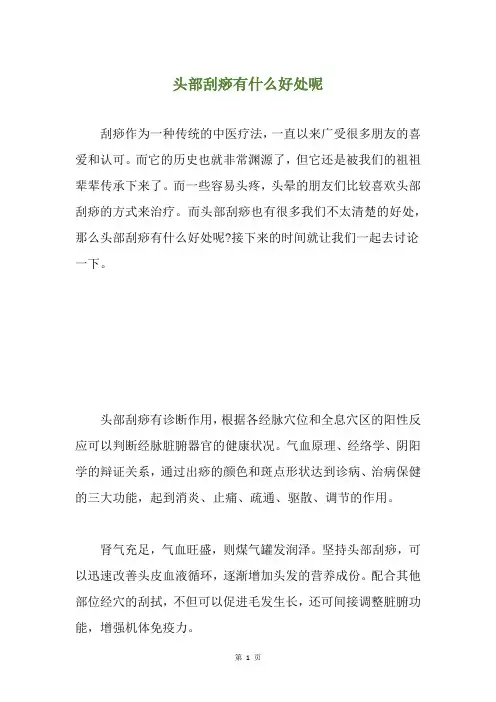 头部刮痧有什么好处呢