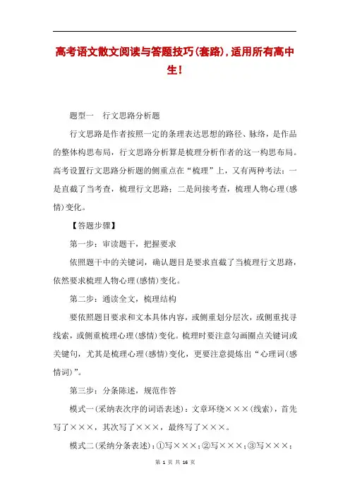 高考语文散文阅读与答题技巧(套路),适用所有高中生!