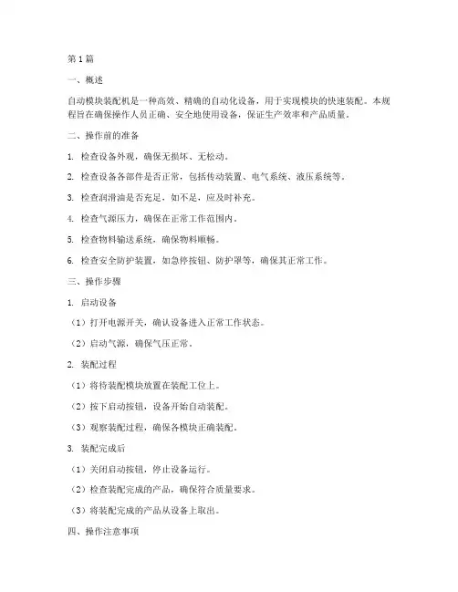 自动模块装配机操作规程(3篇)