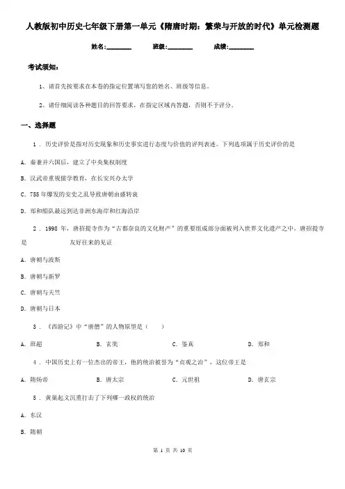 人教版初中历史七年级下册第一单元《隋唐时期：繁荣与开放的时代》单元检测题