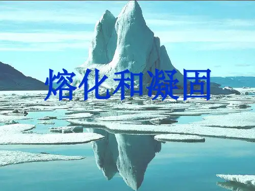 第三章第2节熔化和凝固说课课件-人教版物理八年级上册