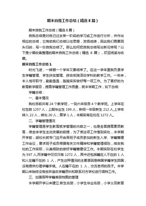 期末自我工作总结（精选8篇）