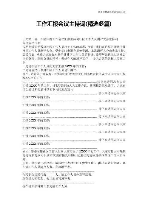 工作汇报会议主持词(精选多篇)