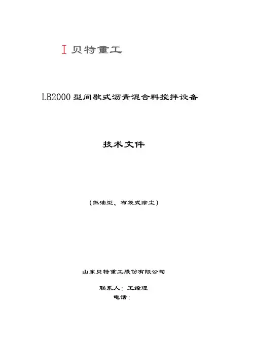 LB2000型沥青搅拌站配置(燃油、布袋)