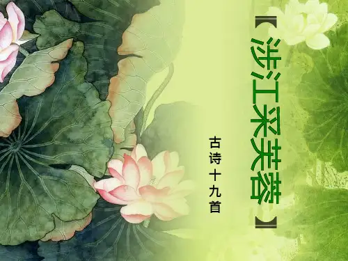 涉江采芙蓉优质获奖课件