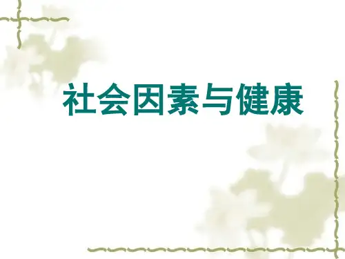 社会因素与健康