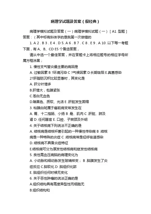 病理学试题及答案（很经典）